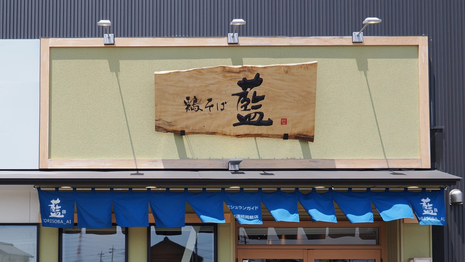 鶏そば藍 碧南店